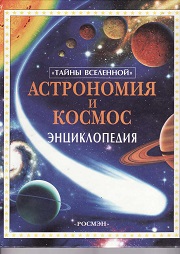Астрономия и к