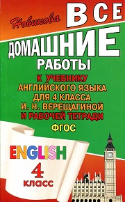 Английский язык. ГДЗ - Все домашние работы к УМК Верещагиной И.Н. 4 класс. Ф