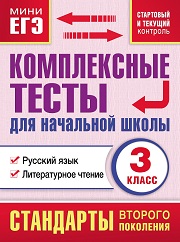 3 класс. Русский язык. Литературное чтение. Комплексные тесты для начальной 