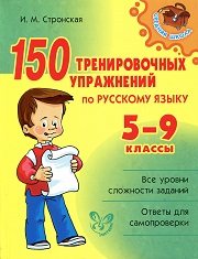 Русский язык. 5-9 классы. 150 тренировочных упражнений по русскому язы