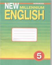 Английский язык. New Millennium English. 4-й год обучения. Рабочая тетрадь. 5 класс. Де