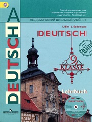 Немецкий язык. Deutsch. Учебник. 9 класс. Бим И