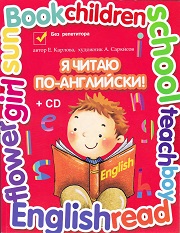 Английский язык. Я читаю по-английски. Учебник английский язык для младших классов. + CD