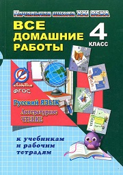 Русский язык. Литературное чтение. Все домашние работы за 4 класс к учебникам и рабочим тетр