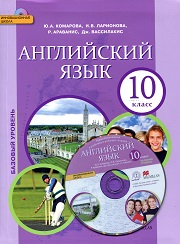 Английский язык. Базовый уровень. 10 класс. Аудиокурс (DVD-ROM). Комарова Ю.А., Ла