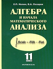 Алгебра и начала математического анализа. Учебник. 11 класс. Базовый и профильный уровни. Нелин 