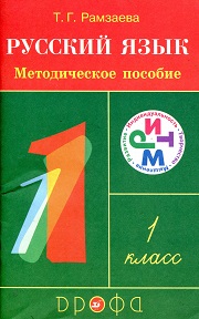 1 класс. Русский язык. Методическое посо