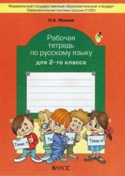 Русский язык. Рабочая тетрадь. 2 