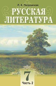 Русская литература. 7 к