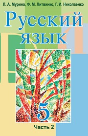Русский язык. 5 класс. Часть 2. Мурина Л.А., Ли
