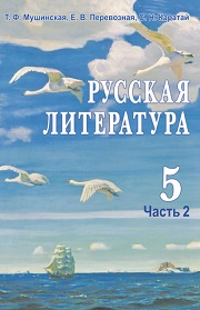 Русская литература. 5 класс. Часть 2. Мушинская Т.Ф.,