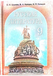 Русская литература. 9 класс. 