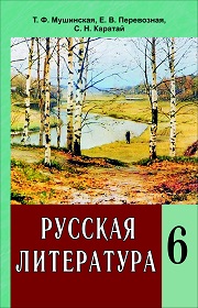 Русская литература. 6 класс. Мушинская Т.Ф.,