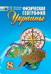 География. Физическая география Украины. 8 клас