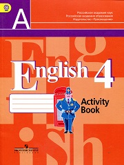 Английский язык 4 класс. Рабочая тетрадь. ФГОС