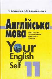 Английский язык / Англійська мова. 11 класс. Your English Self. Ка