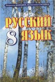 Русский язык. 8 клас