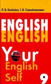 Английский язык / Англійська мова. 9 класс. Your English Self. Калинина Л.В.,