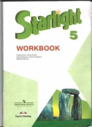 Английский язык. Starlight 5 Workbook. 5 класс. Рабочая тетрадь + Аудиоматериалы. Баранова К