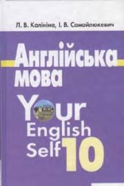 Английский язык / Англійська мова. 10 класс. Your English Self. Ка