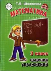 Математика. 3 класс. Сборник упражне