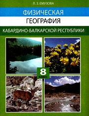 Физическая география Кабардино-Балкарской Республики. 8 к