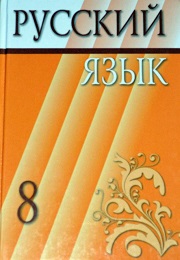 Русский язык. 8