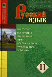 Русский Язык 11 Класс Фото