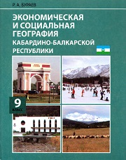 Экономическая и социальная география Кабардино-Балкарской Республики. 9 