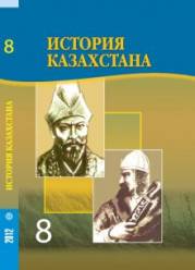 История Казахстана. 8 класс. (ХVIII в. – 1914 г.) 