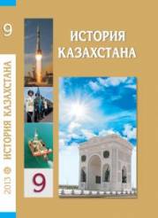История Казахстана. 9 класс. (начало XX века - настоящее в