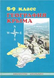 География Крыма. 