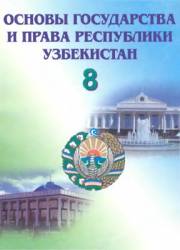 8 класс. Основы государства и права Республики Узбекистан. 
