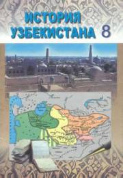 8 класс. История Узбекистана: XVI- середина XIX в. Усма