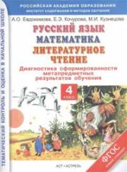 4 класс. Русский язык, Математика, Литературное чтение. Диагностика сформированности метапредметных ре