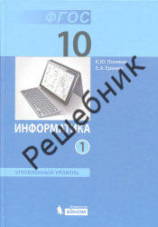 Информатика. ГДЗ к учебнику Полякова К.Ю., Еремина Е.А. в 2-х ч.