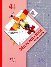 Математика. Учебник. 4 класс. В 2-х ч. Часть 2. Рудницкая 