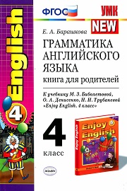 Английский язык. Enjoy English 4. Книга для родителей. 4 класс. С ключами к упражнениям из Сборни