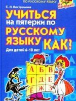 Учиться на пятерки по русскому языку. Как? Для д