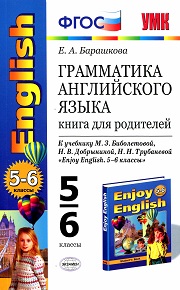 Английский язык. Enjoy English 5-6. Книга для родителей. 5-6 класс. С ключами к упражнениям из Сборни