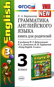 Английский язык. Enjoy English 3. Книга для родителей. С ключами к упражнениям из Сборни