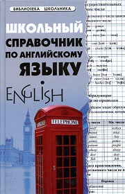 Школьный справочник по английскому язы