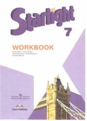 Английский язык. Starlight 7 Workbook. 7 класс. Рабочая тетрадь. Баранова К