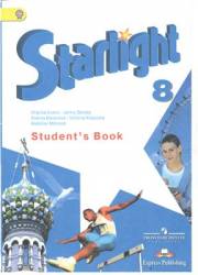 Английский язык. Starlight 8 Student's Book. 8 класс. Учебник. Баранова К