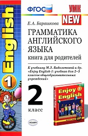 Английский язык. Enjoy English-1. Книга для родителей. С ключами к упражнениям из Сборни