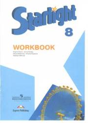 Английский язык. Starlight 8 Workbook. 8 класс. Рабочая тетрадь. Баранова К