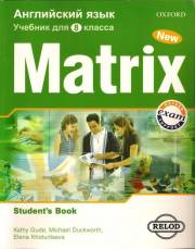 Английский язык. New Matrix 8. Workbook. Рабочая тетрадь. 8 класс. Хотунцева Е.,