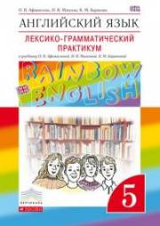 Английский язык. Rainbow English. 5 класс. Лексико-грамматический практикум. Афанасьева 