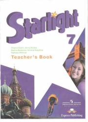 Английский язык. Starlight 7 Teacher's Book. 7 класс. Книга для учителя. С ключами. Баранова К