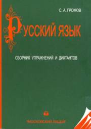 Русский язык. Сборник упражнений и диктантов 